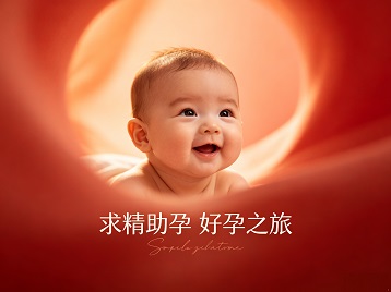 沈阳市求精助孕科学助孕 开启专属好孕之旅