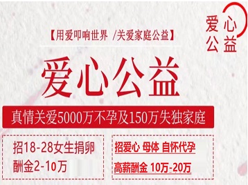 沈阳市捐卵助孕生子 爱心志愿者招募